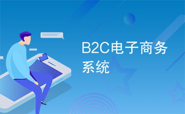 b2c电子商务系统